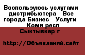 Воспользуюсь услугами дистрибьютера - Все города Бизнес » Услуги   . Коми респ.,Сыктывкар г.